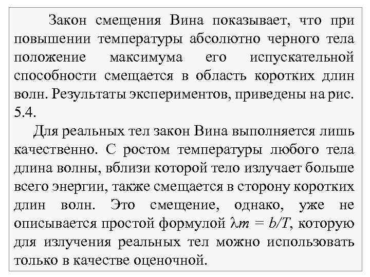 Закон смещения Вина показывает, что при повышении температуры абсолютно черного тела положение максимума его