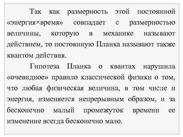 Так как размерность этой постоянной «энергия×время» совпадает с размерностью величины, которую в механике называют