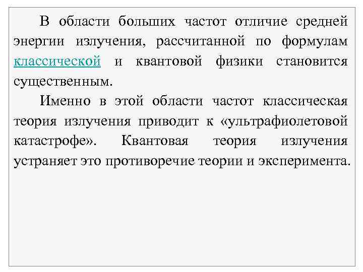 В области больших частот отличие средней энергии излучения, рассчитанной по формулам классической и квантовой