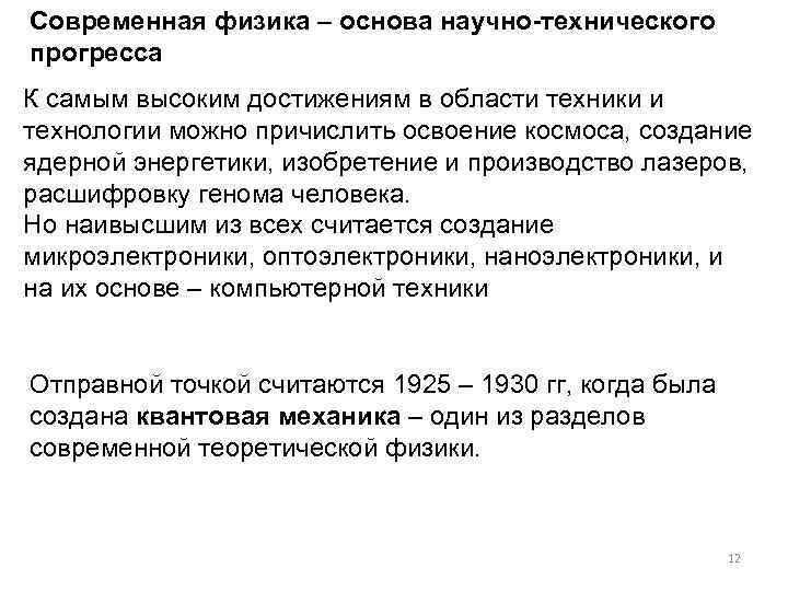 Современная физика – основа научно-технического прогресса К самым высоким достижениям в области техники и