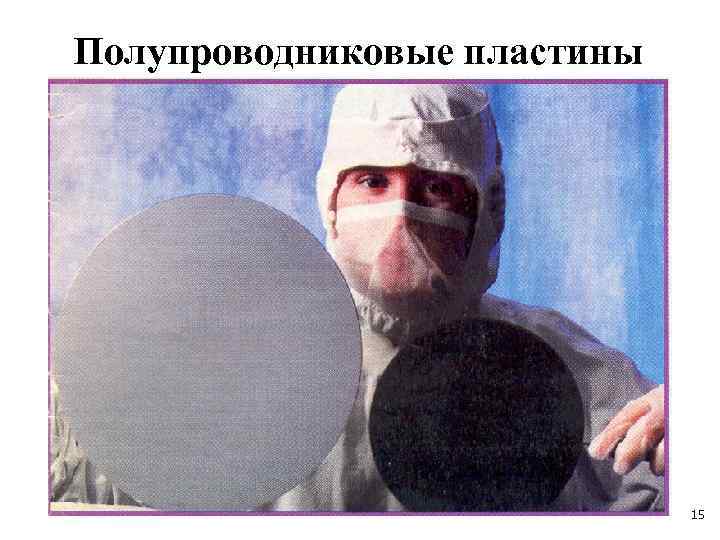 Полупроводниковые пластины 15 