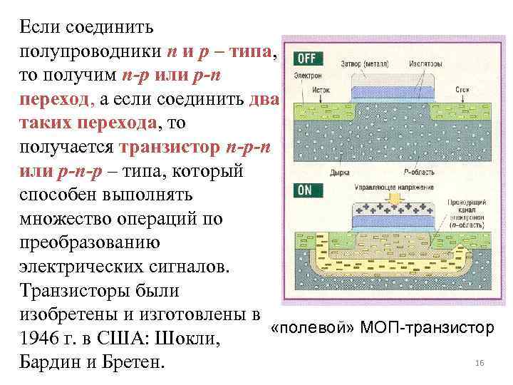 Если соединить полупроводники n и p – типа, то получим n-p или p-n переход,