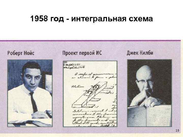 1958 год - интегральная схема 19 