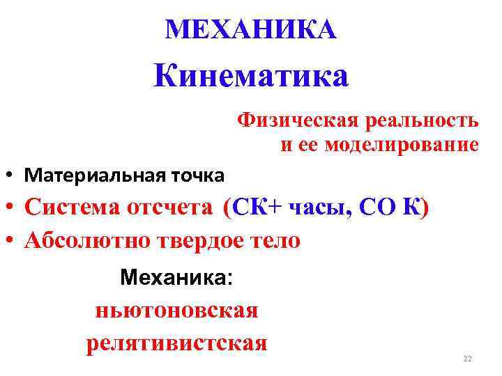 МЕХАНИКА Кинематика Физическая реальность и ее моделирование • Материальная точка • Система отсчета (СК+