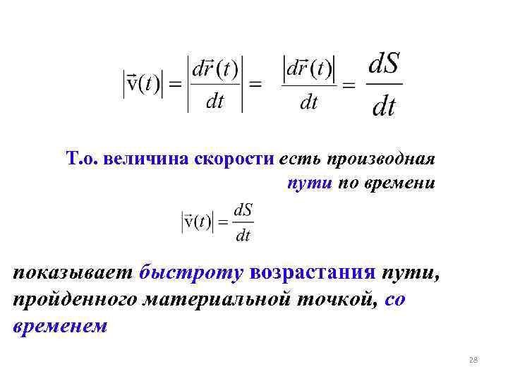 Т. о. величина скорости есть производная пути по времени показывает быстроту возрастания пути, пройденного
