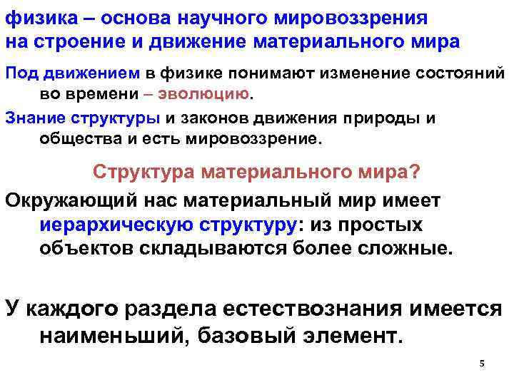 физика – основа научного мировоззрения на строение и движение материального мира Под движением в