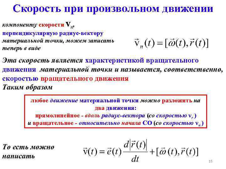 Скорость при произвольном движении v компоненту скорости n, перпендикулярную радиус-вектору материальной точки, можем записать