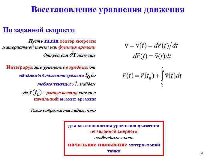 Уравнение восстановления