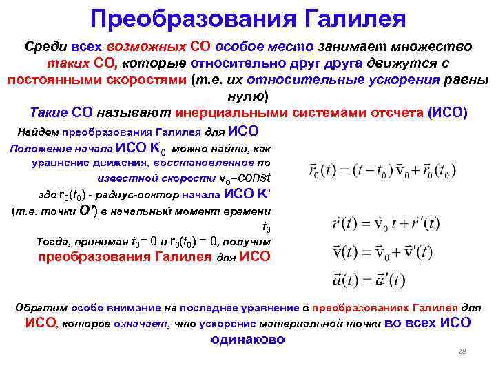 Преобразования Галилея Среди всех возможных СО особое место занимает множество таких СО, которые относительно