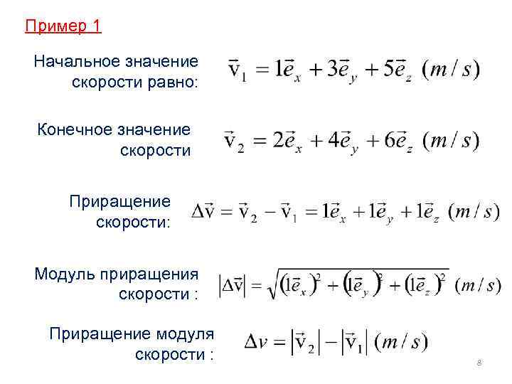 V конечная v начальная. Модуль конечной скорости формула. Приращение модуля скорости. Приращение скорости формула. Модуль приращения вектора скорости.