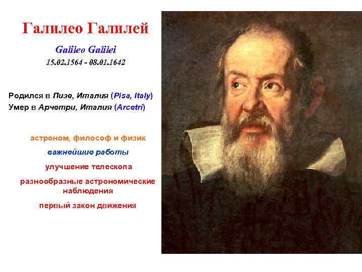 Галилео Галилей Galileo Galilei 15. 02. 1564 - 08. 01. 1642 Родился в Пизе,