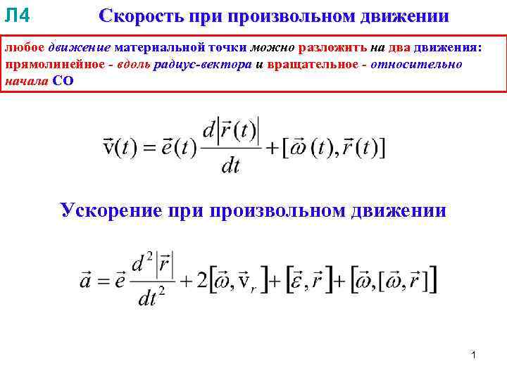 Ускорение материальной точки движущейся. Скорость при произвольном движении формула. Движение с произвольным ускорением. Путь при произвольном движении материальной точки. Средняя скорость движения материальной точки.