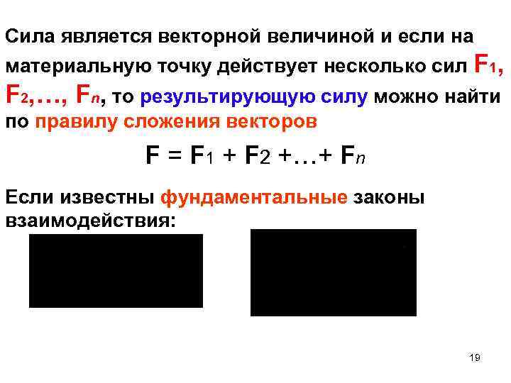 На материальную точку действуют силы. Сложение сил действующих на материальную точку. Почему сила является векторной величиной. Правило сложения сил действующих на материальную точку. Четыре силы действующие на материальную точку.