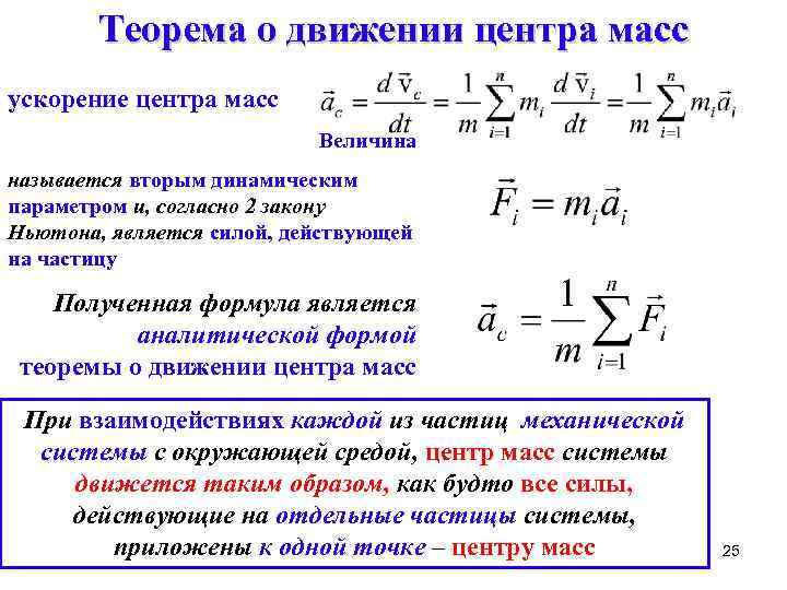 Ускорение системы. Центр масс движение центра масс. Ускорение центра масс формула. Теорема о движении центра масс формула. Центр масс механической системы теорема о движении центра масс.