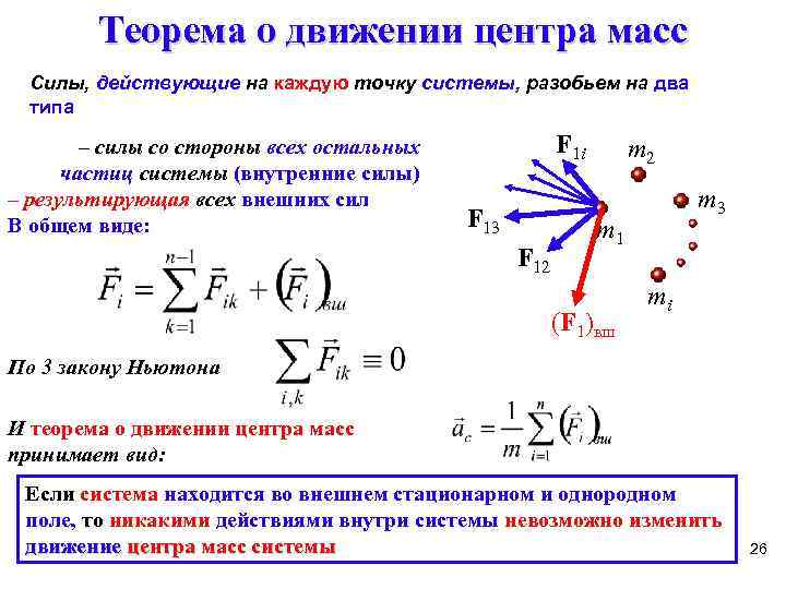 Найти закон движения. Центр масс механической системы теорема о движении центра масс. Закон движения центра масс системы материальных точек. Произведение массы системы на вектор ускорения центра масс равно:.