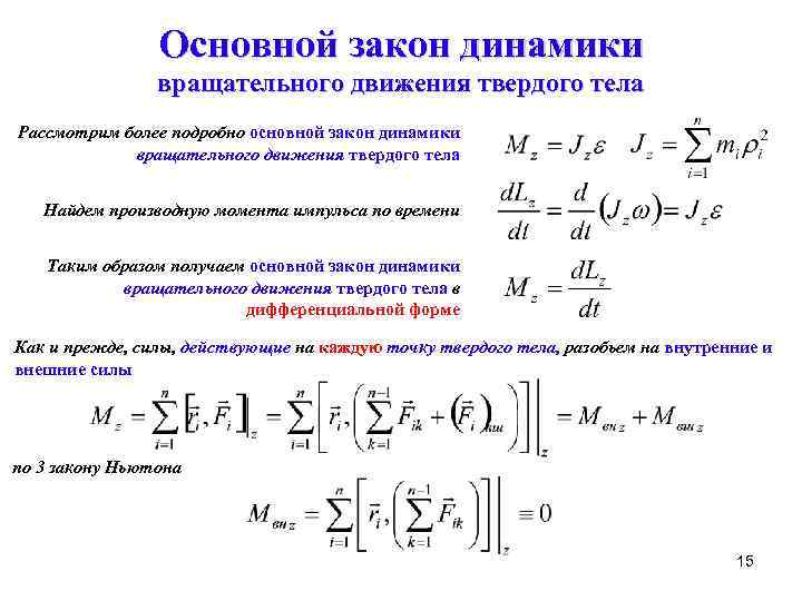 Основной закон динамики вращательного движения твердого тела