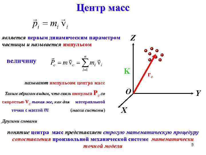 Сила центра масс. Центр масс физика 10. Радиус-вектор центра масс системы материальных точек формула. Вектор импульса центра масс. Связь импульса системы со скоростью центра масс.