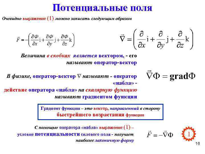 Потенциальные поля Очевидно выражение (1) можно записать следующим образом Величина в скобках является вектором,