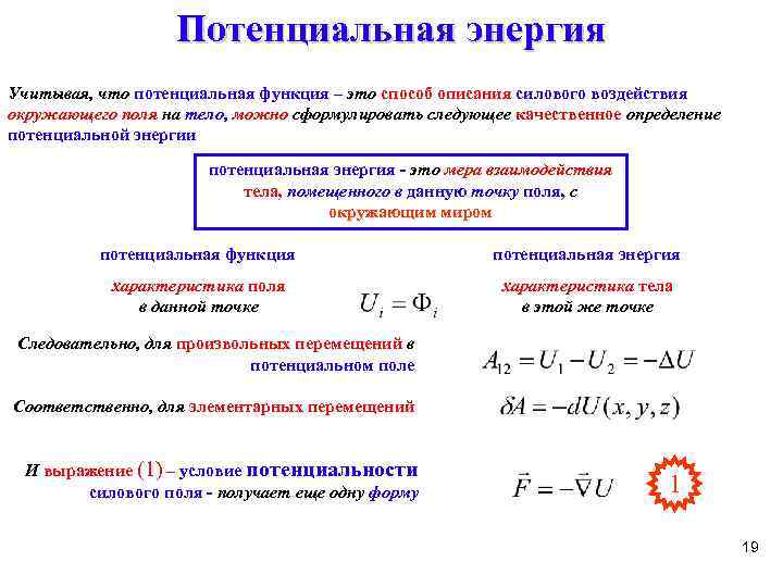 Потенциальная энергия Учитывая, что потенциальная функция – это способ описания силового воздействия окружающего поля