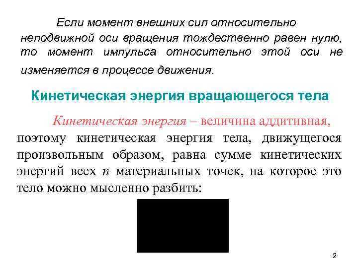 Если момент внешних сил относительно неподвижной оси вращения тождественно равен нулю, то момент импульса