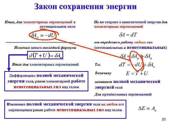 Закон сохранения энергии Итак, для элементарных перемещений в потенциальном поле Но по теореме о