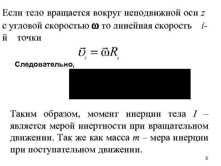 Если тело вращается вокруг неподвижной оси z с угловой скоростью то линейная скорость iй