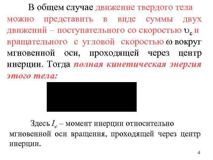 В общем случае движение твердого тела можно представить в виде суммы двух движений –