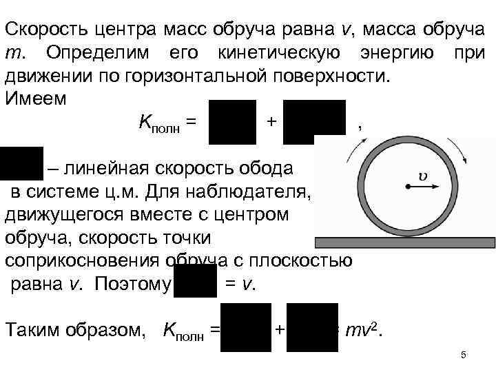 Скорость центра масс обруча равна v, масса обруча m. Определим его кинетическую энергию при