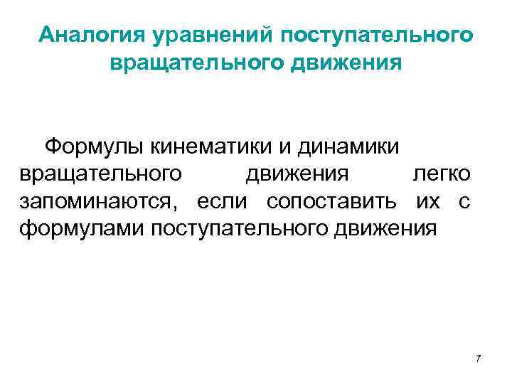 Аналогия уравнений поступательного вращательного движения Формулы кинематики и динамики вращательного движения легко запоминаются, если