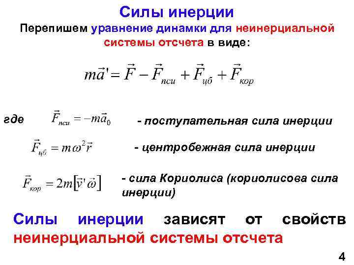 Инерциальные силы