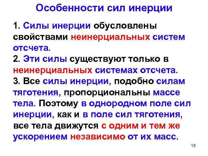 Сила особенность. Характеристика проявлений сил инерции. Свойства сил инерции. Общие свойства сил инерции. Силы инерции и их особенности.