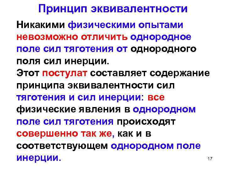 Принцип эквивалентности Никакими физическими опытами невозможно отличить однородное поле сил тяготения от однородного поля