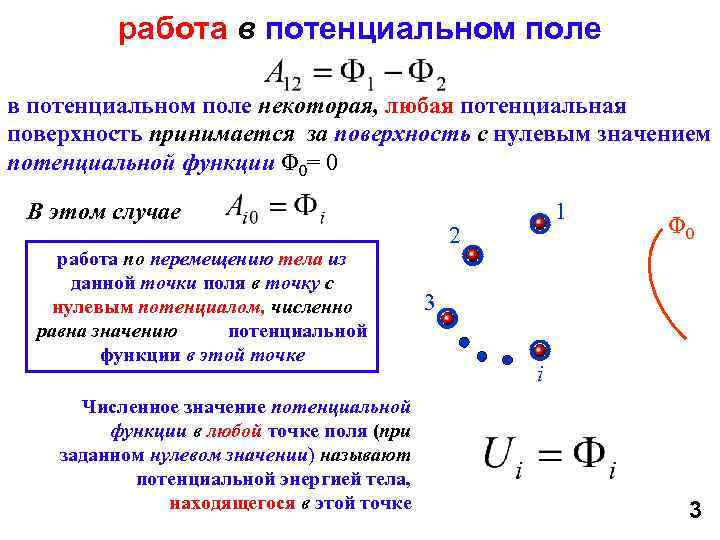 работа в потенциальном поле некоторая, любая потенциальная поверхность принимается за поверхность с нулевым значением