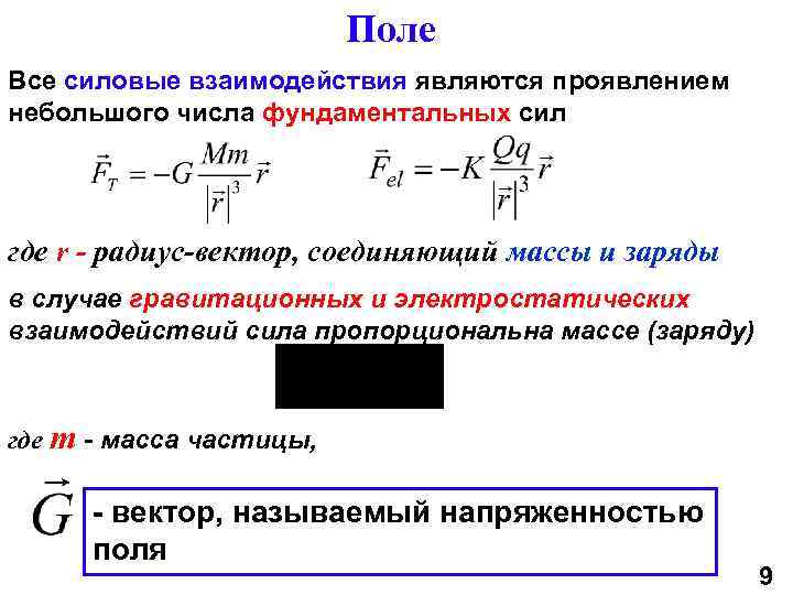 Поле Все силовые взаимодействия являются проявлением небольшого числа фундаментальных сил где r - радиус-вектор,