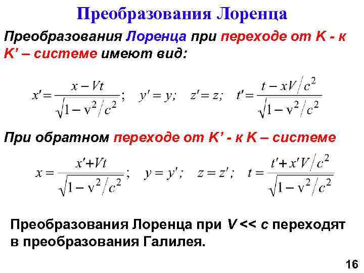 Преобразования Лоренца при переходе от K - к K’ – системе имеют вид: При