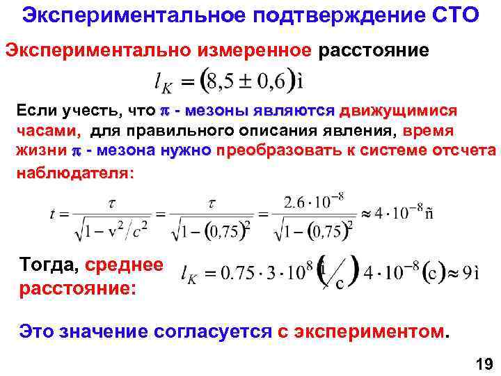 Экспериментальное подтверждение СТО Экспериментально измеренное расстояние Если учесть, что - мезоны являются движущимися часами,