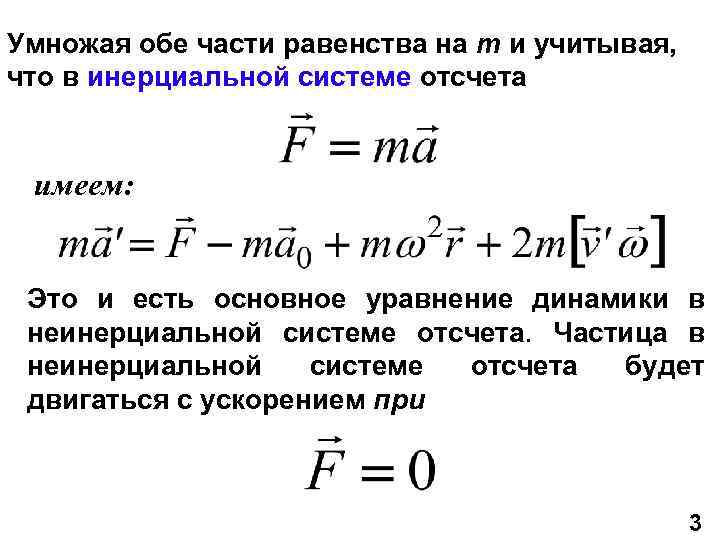 Умножая обе части равенства на m и учитывая, что в инерциальной системе отсчета имеем: