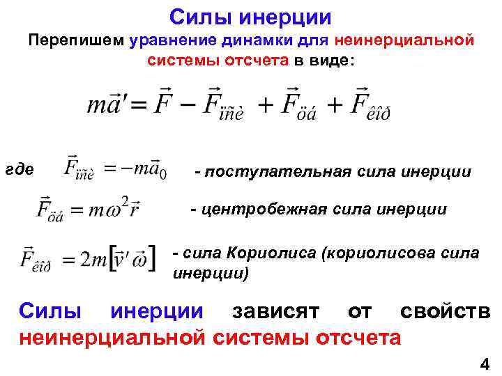 Какие системы инерциальные. Силы инерции во вращающихся неинерциальных системах. Формула для расчета силы инерции. Формула для определения силы инерции. Инерционные системы отсчета формула.