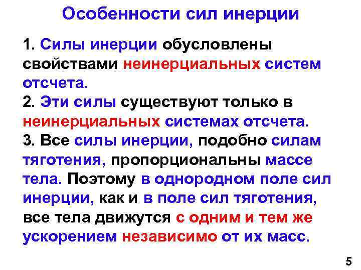 Особенности сил инерции 1. Силы инерции обусловлены свойствами неинерциальных систем отсчета. 2. Эти силы