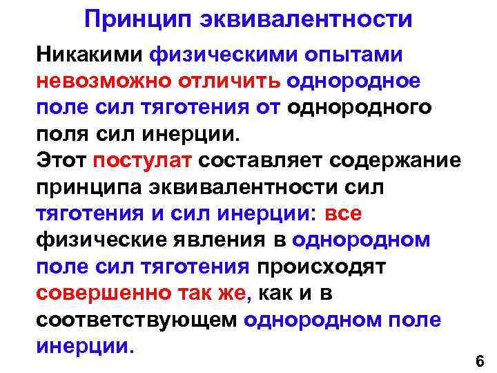 Однородное поле сил. Принцип эквивалентности. Эквивалентность инертной и гравитационной масс. Принцип эквивалентности Эйнштейна. Принцип эквивалентности сил инерции и сил гравитации..