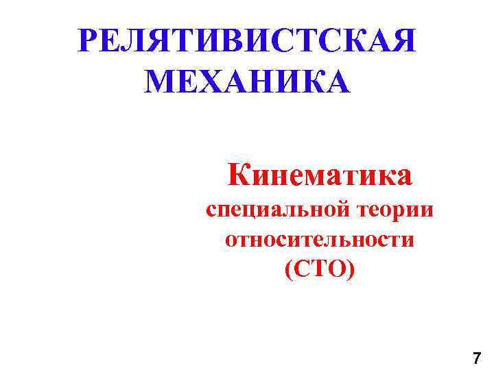 РЕЛЯТИВИСТСКАЯ МЕХАНИКА Кинематика специальной теории относительности (СТО) 7 