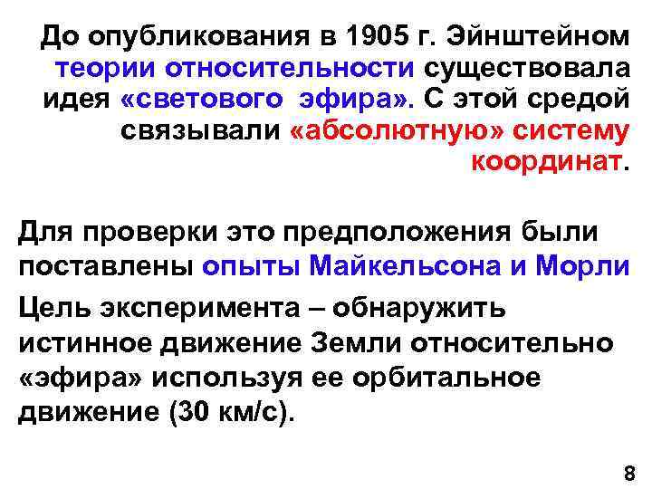 До опубликования в 1905 г. Эйнштейном теории относительности существовала идея «светового эфира» . С