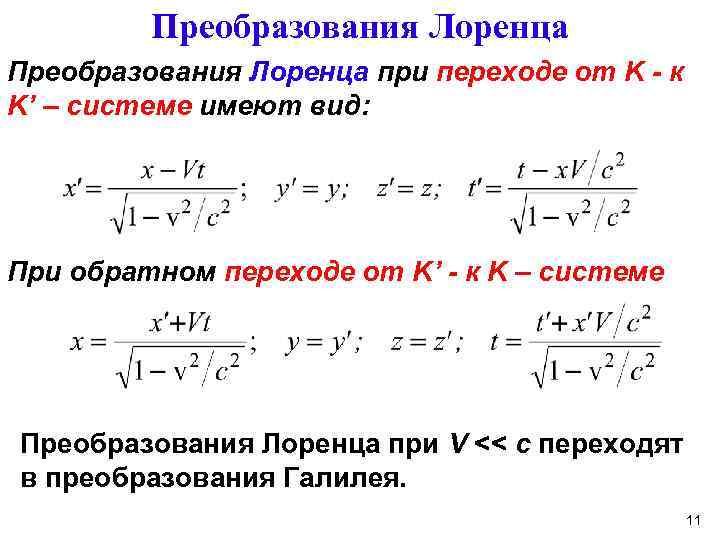 Преобразования Лоренца при переходе от K - к K’ – системе имеют вид: При