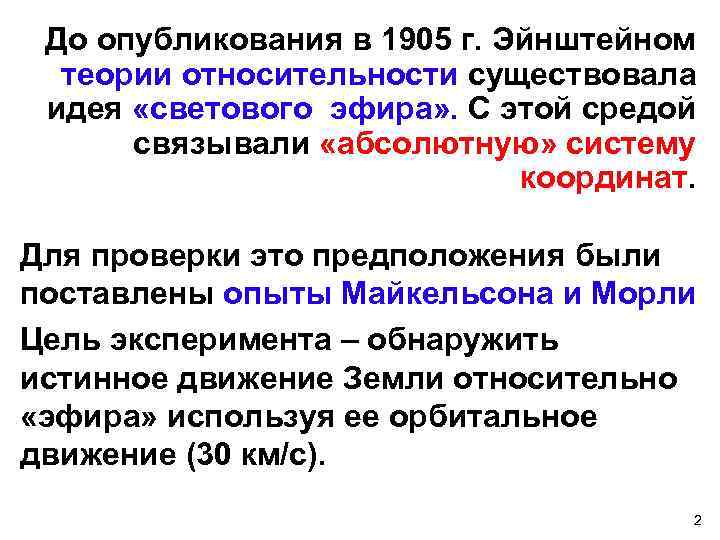 До опубликования в 1905 г. Эйнштейном теории относительности существовала идея «светового эфира» . С