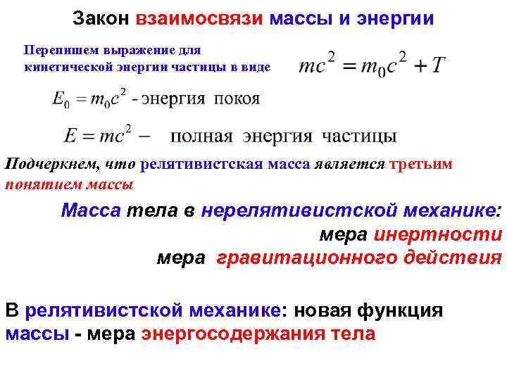 Связь массы и энергии свободной частицы энергия покоя презентация