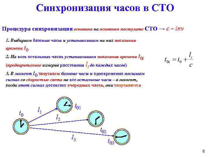 Синхронизация часов в СТО Процедура синхронизации основана на основном постулате СТО → c =