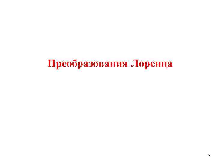 Преобразования Лоренца 7 