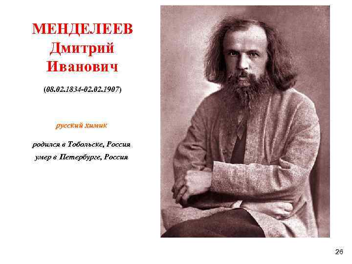 Менделеев ученый педагог. Менделеев Дмитрий Иванович. Ершов учитель Менделеева. Менделеев педагог. Дмитрий Менделеев учитель.