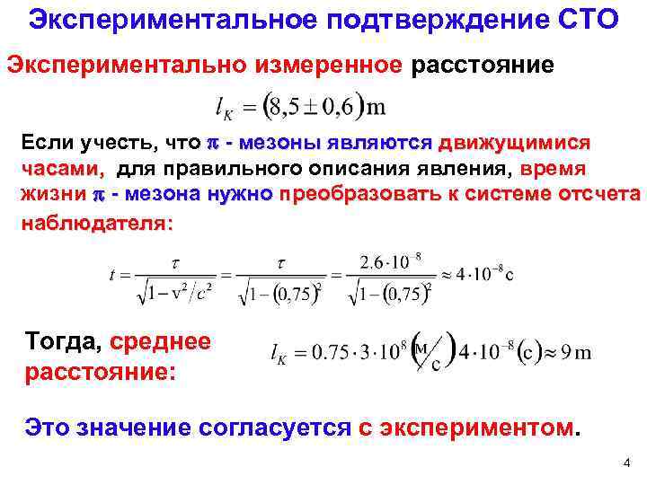 Экспериментальное подтверждение СТО Экспериментально измеренное расстояние Если учесть, что - мезоны являются движущимися часами,