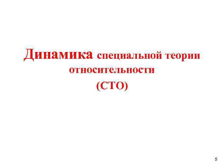 Динамика специальной теории относительности (СТО) 5 